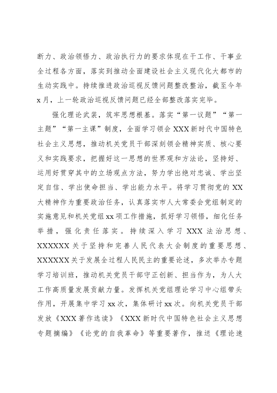 2023年市人大常委会机关党组落实全面从严治党主体责任情况报告.docx,第3页预览