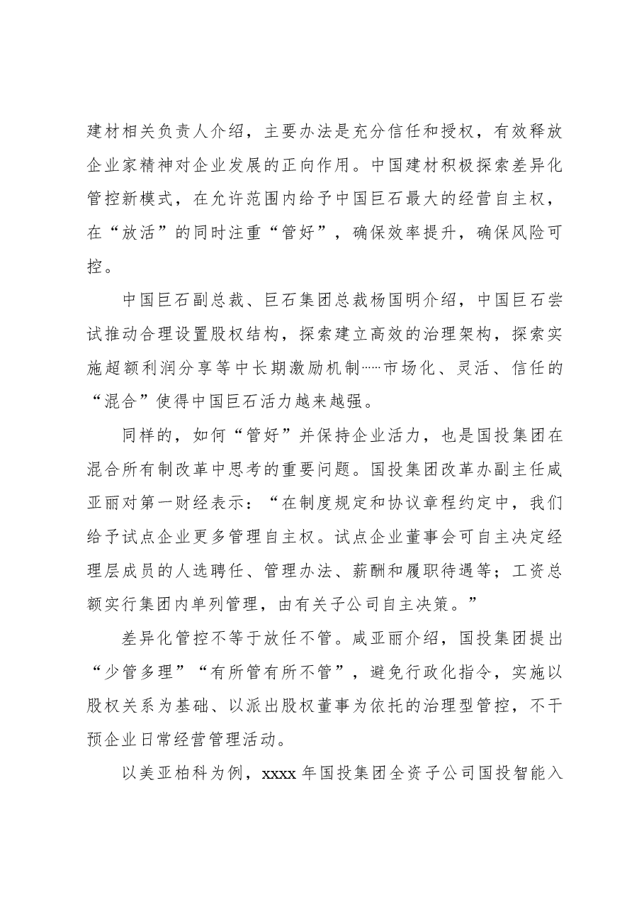 (2篇)三年混改赋能、重组质变为国企带来新变化改革报告.docx,第3页预览