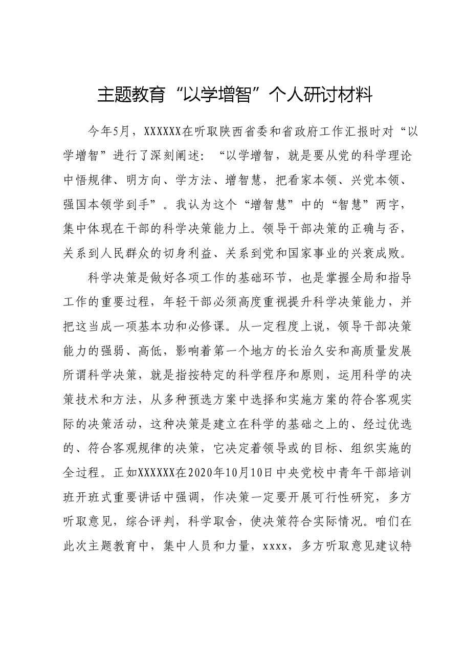 主题教育“以学增智”个人研讨材料.docx,第1页预览