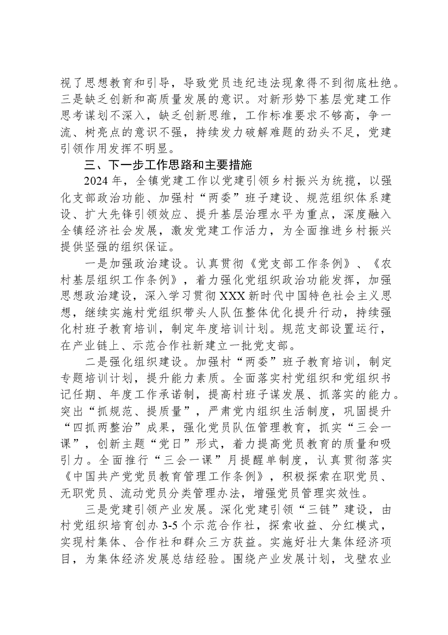 镇委书记基层党建工作述职报告.docx,第4页预览