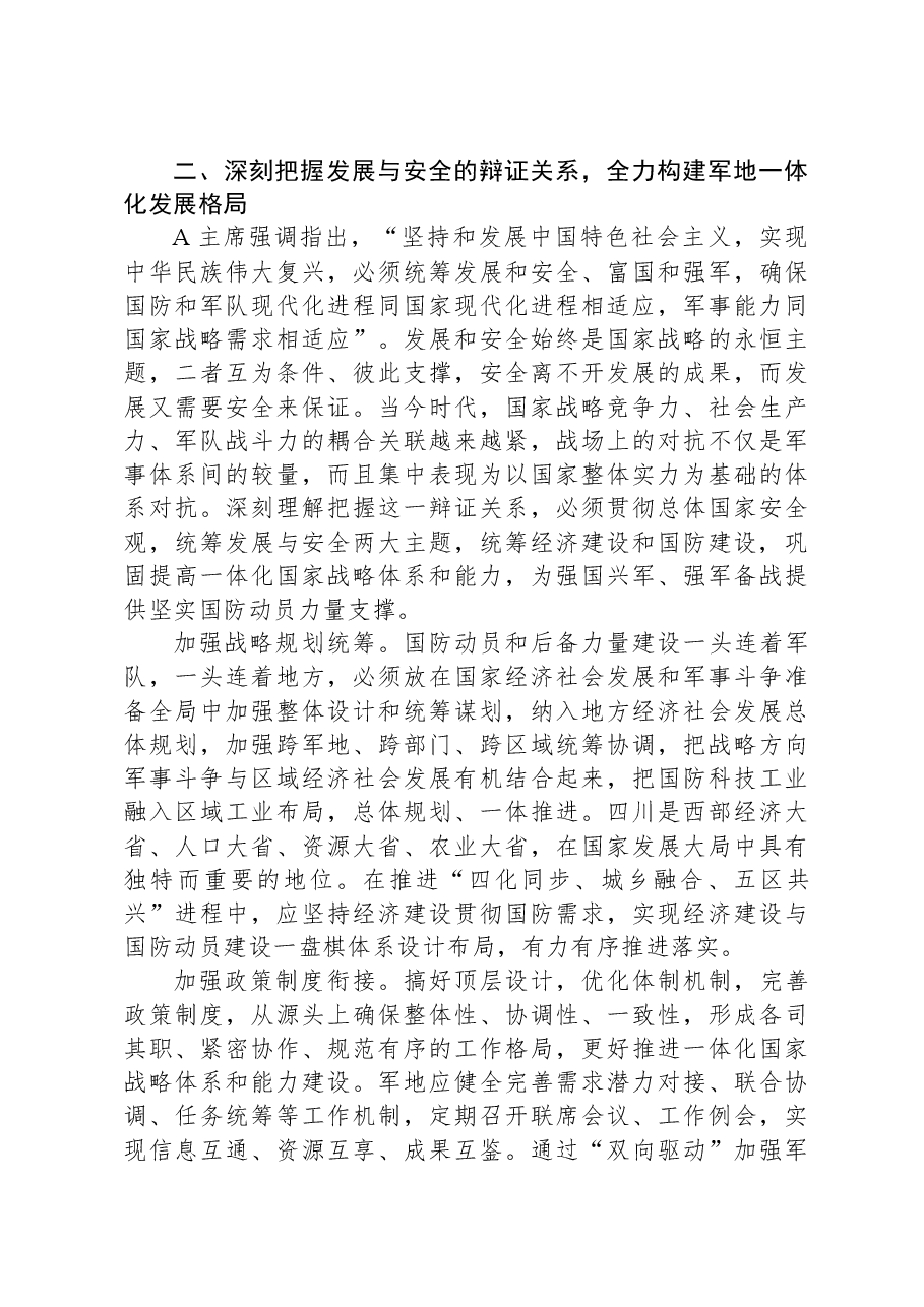 党课:深刻把握“四个辩证关系”—推动新时代国防动员高质量发展.docx,第3页预览