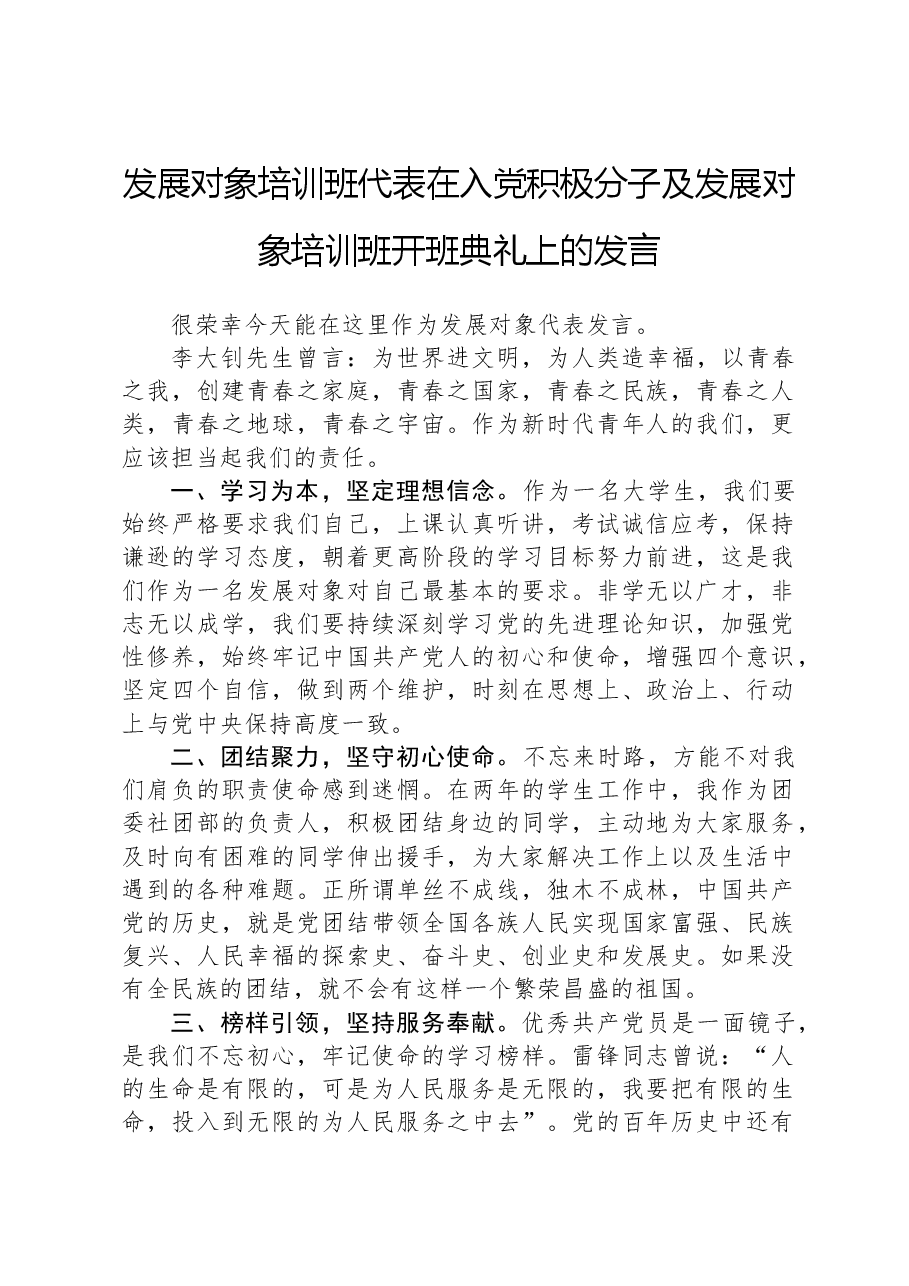 发展对象培训班代表在入党积极分子及发展对象培训班开班典礼上的发言.docx,第1页预览