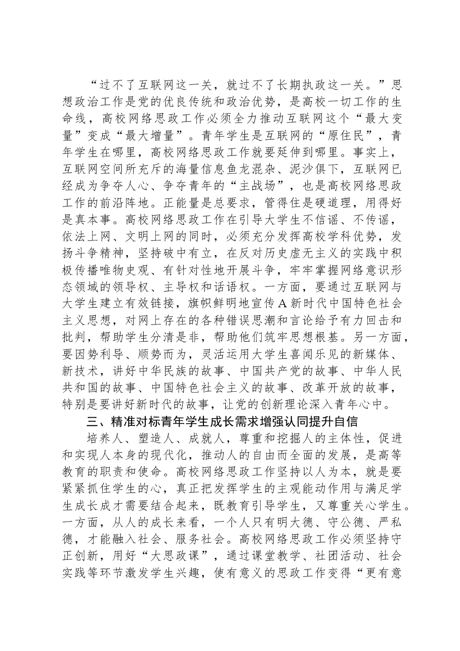 党课:立德树人,精准对标做好高校网络思政工作这篇大文章.docx,第2页预览
