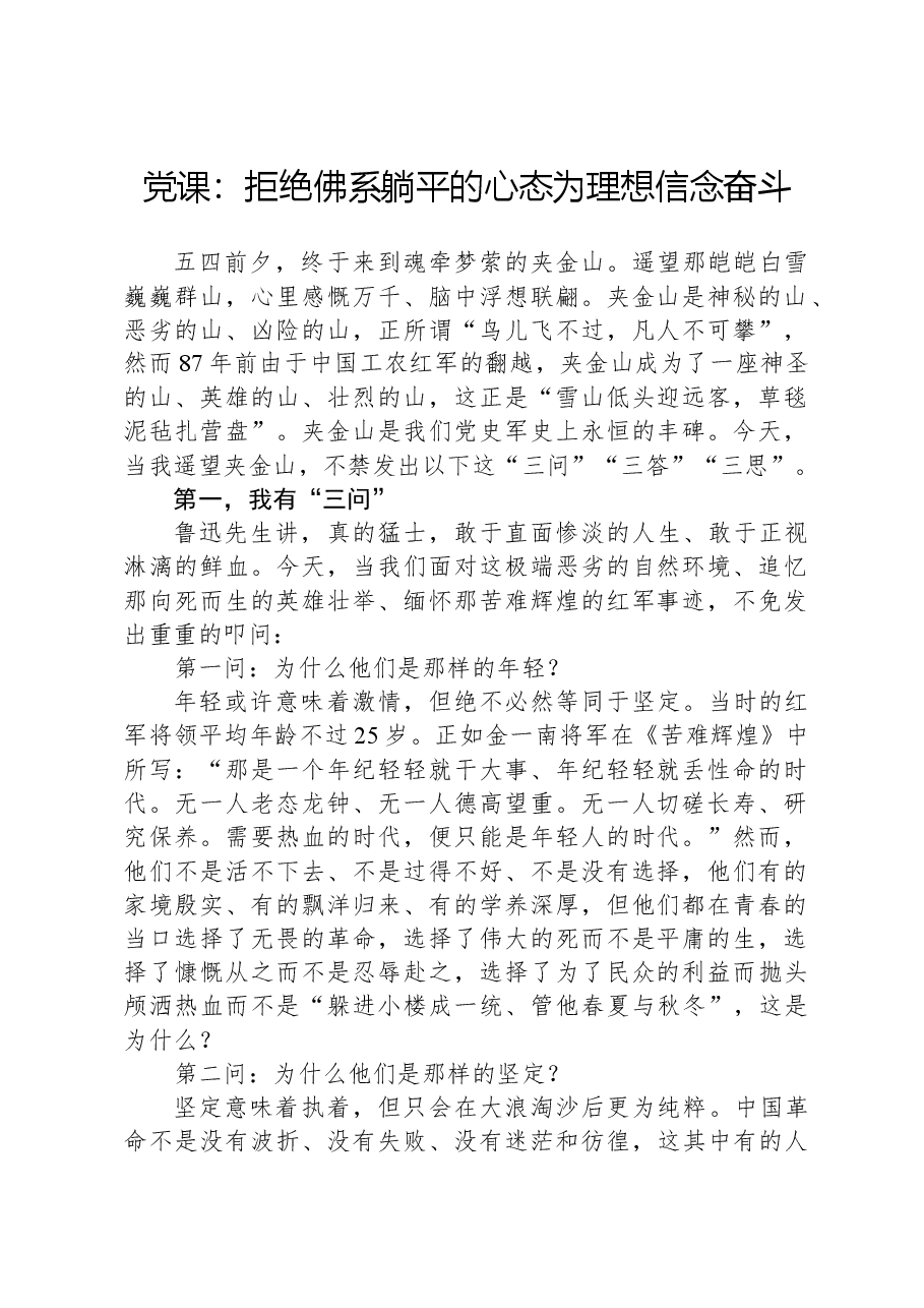 党课:拒绝佛系躺平的心态,为理想信念奋斗.docx,第1页预览