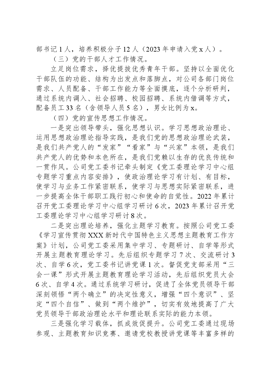 国企党建和党风廉政建设工作报告.docx,第2页预览