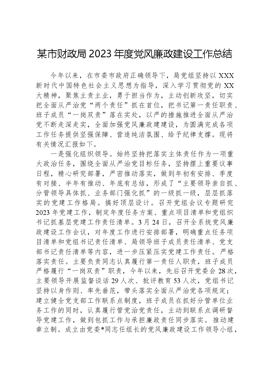 某市财政局2023年度党风廉政建设工作总结.docx,第1页预览
