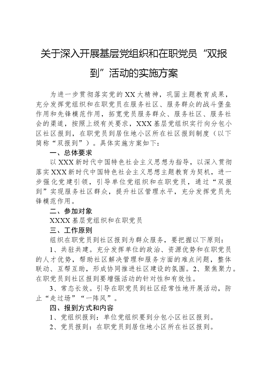 关于深入开展基层党组织和在职党员“双报到”活动的实施方案.docx,第1页预览