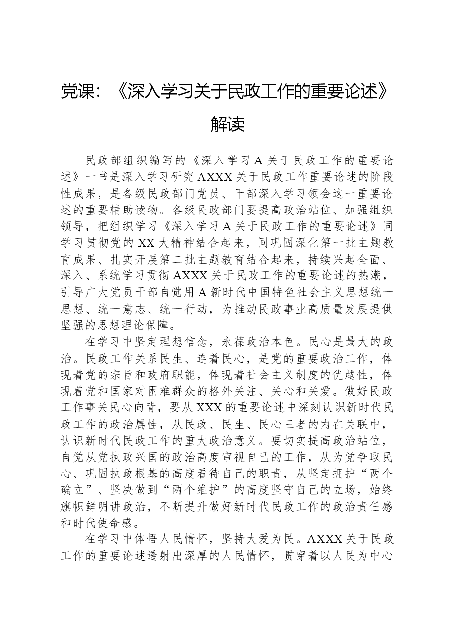 党课:《深入学习关于民政工作的重要论述》解读.docx,第1页预览