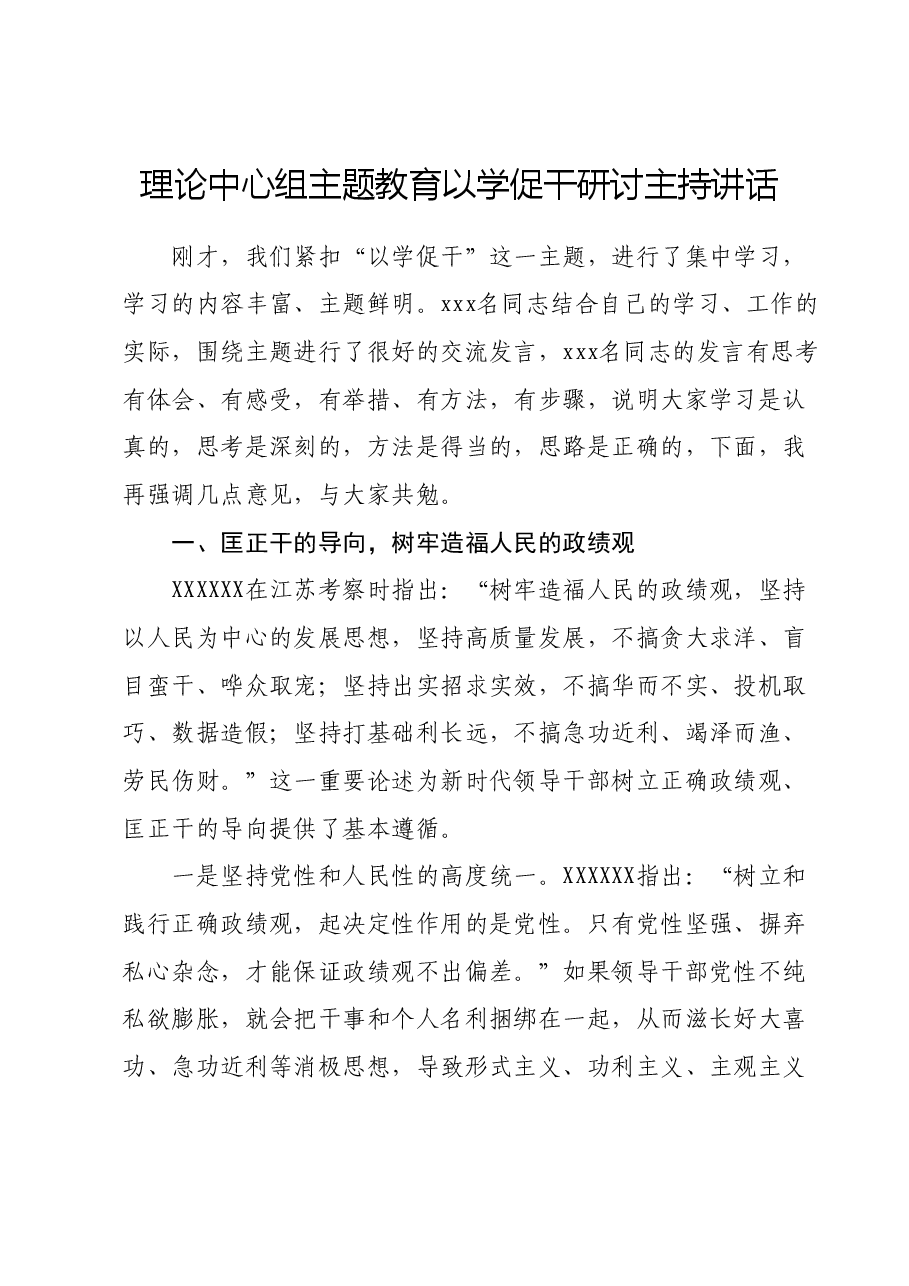 理论中心组主题教育以学促干研讨主持讲话.docx,第1页预览