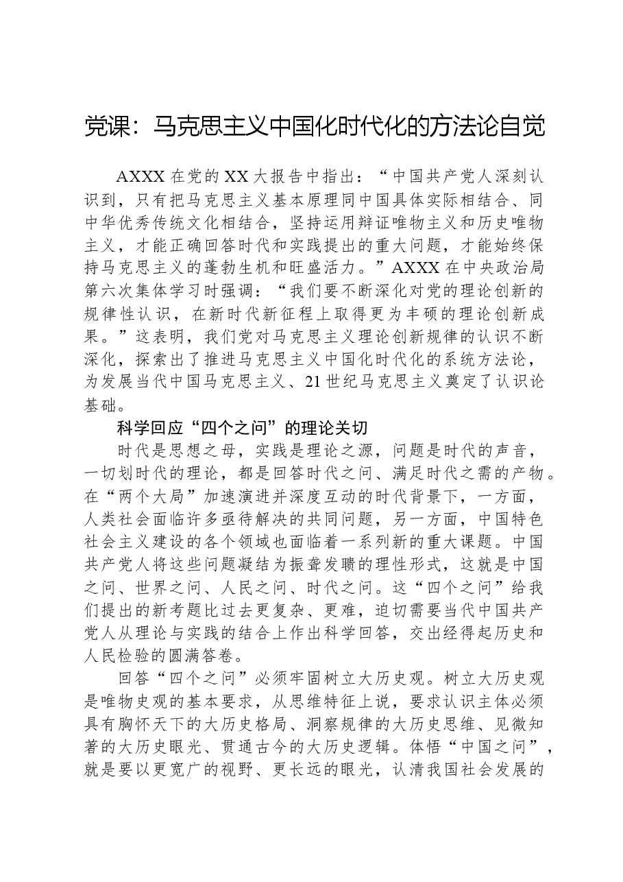党课:马克思主义中国化时代化的方法论自觉.docx,第1页预览