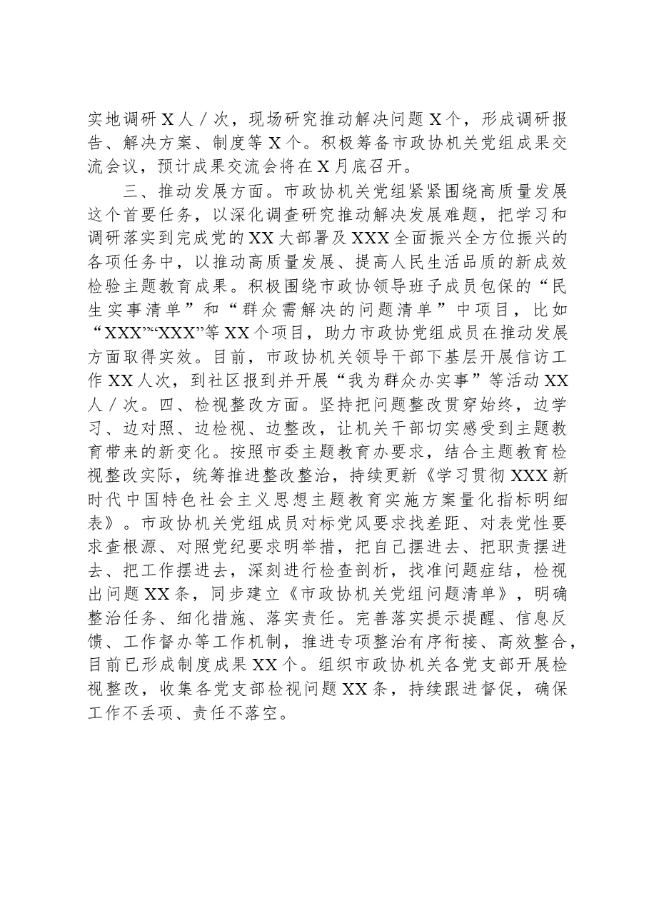 市政协机关党组主题教育进展情况汇报.docx,第2页预览