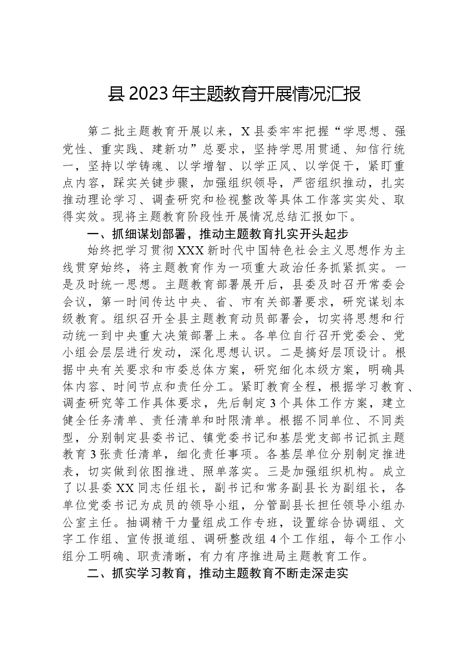 县2023年主题教育开展情况汇报.docx,第1页预览