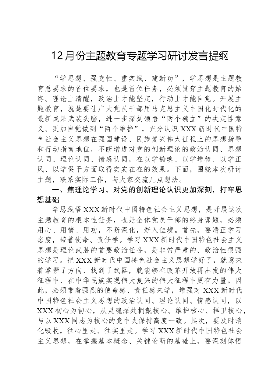 12月份主题教育专题学习研讨发言提纲.docx,第1页预览
