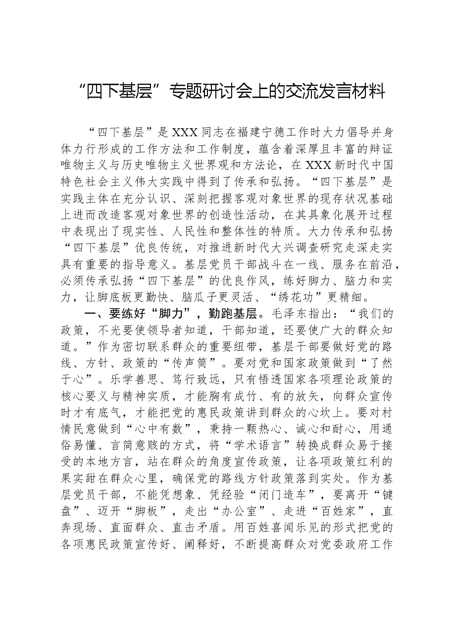“四下基层”专题研讨会上的交流发言材料.docx,第1页预览