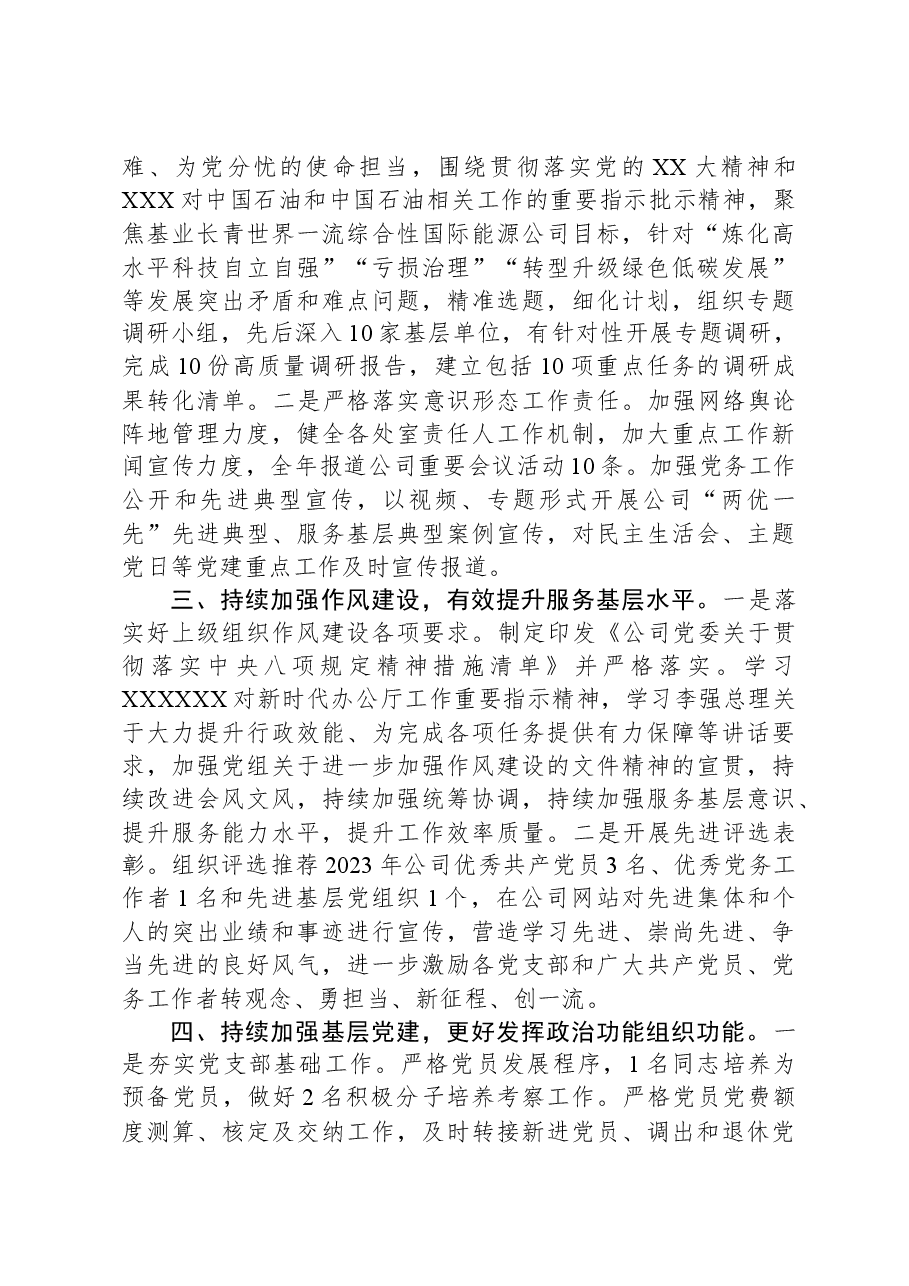 公司党委2023年党建工作总结.docx,第3页预览