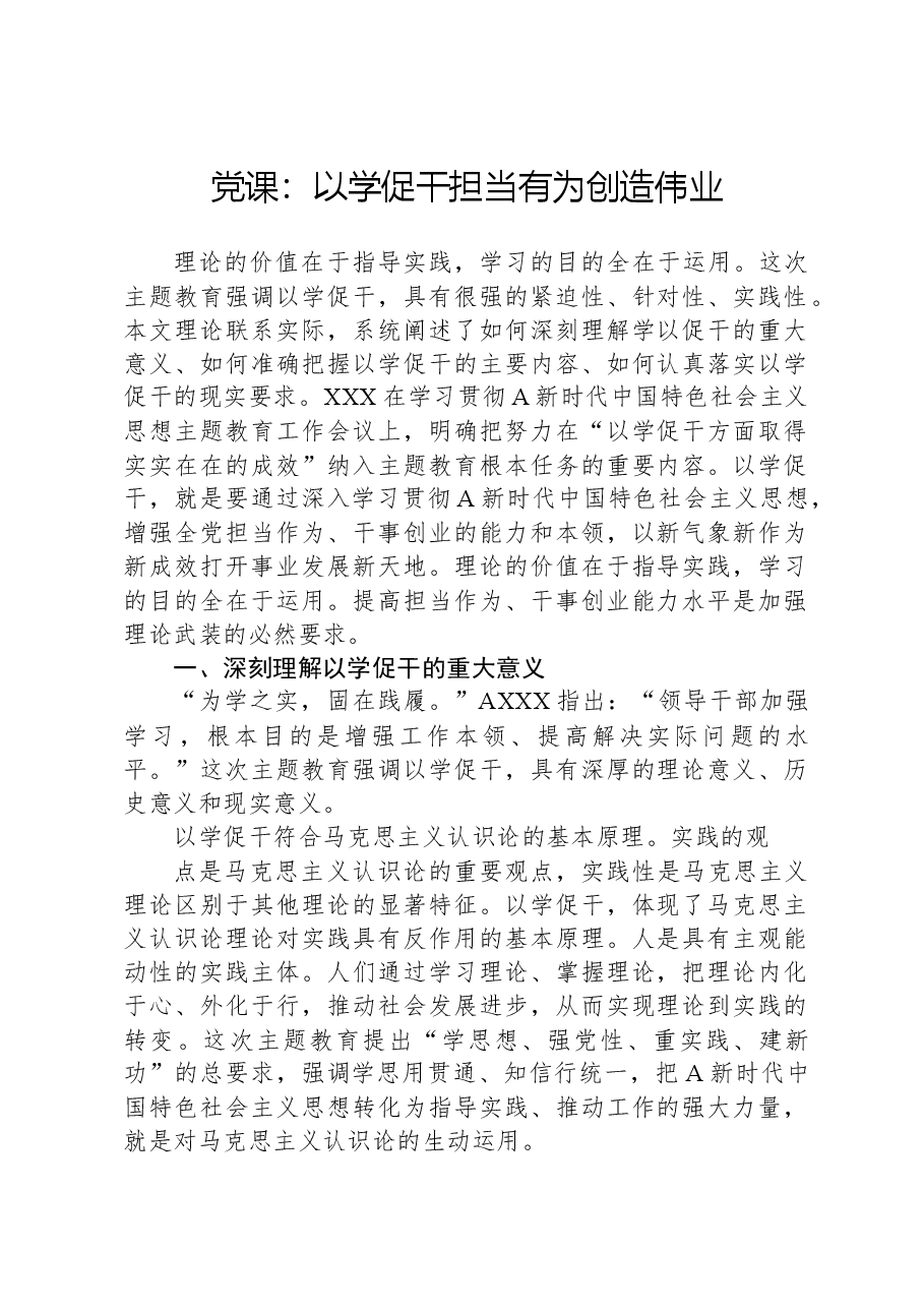党课:以学促干担当有为创造伟业.docx,第1页预览
