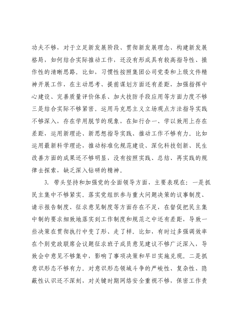 民主生活会个人发言提纲1219.docx,第3页预览
