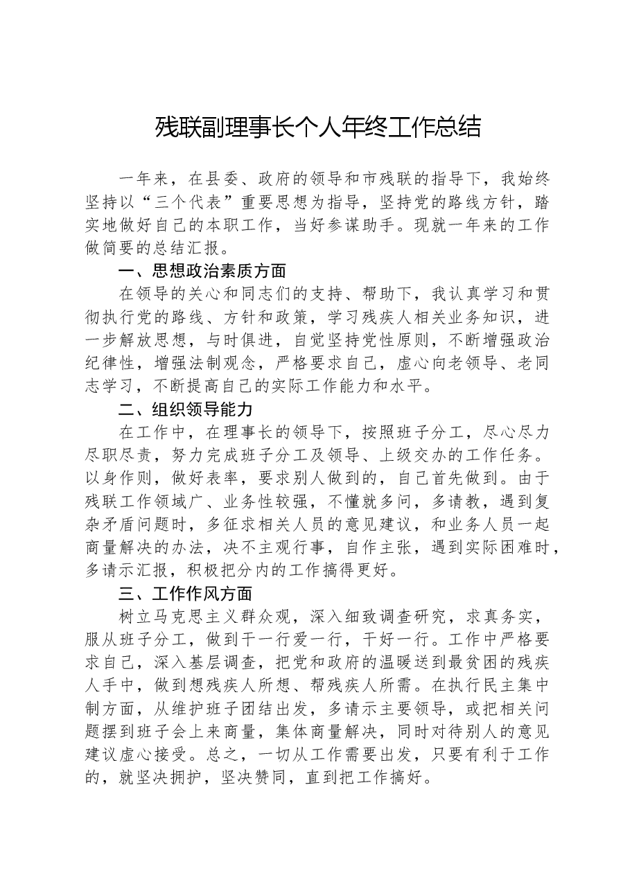 残联副理事长个人年终工作总结.docx,第1页预览