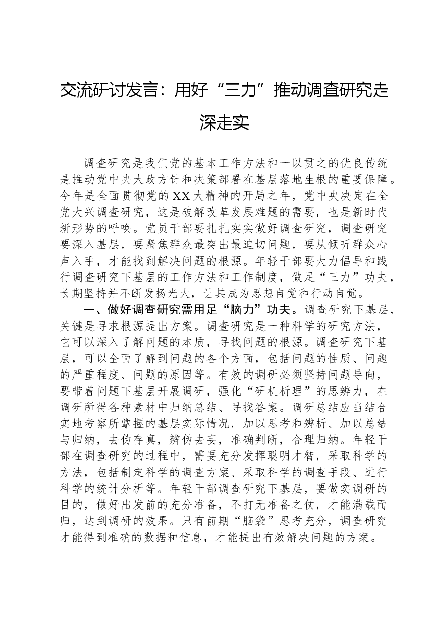 交流研讨发言:用好“三力”推动调查研究走深走实.docx,第1页预览