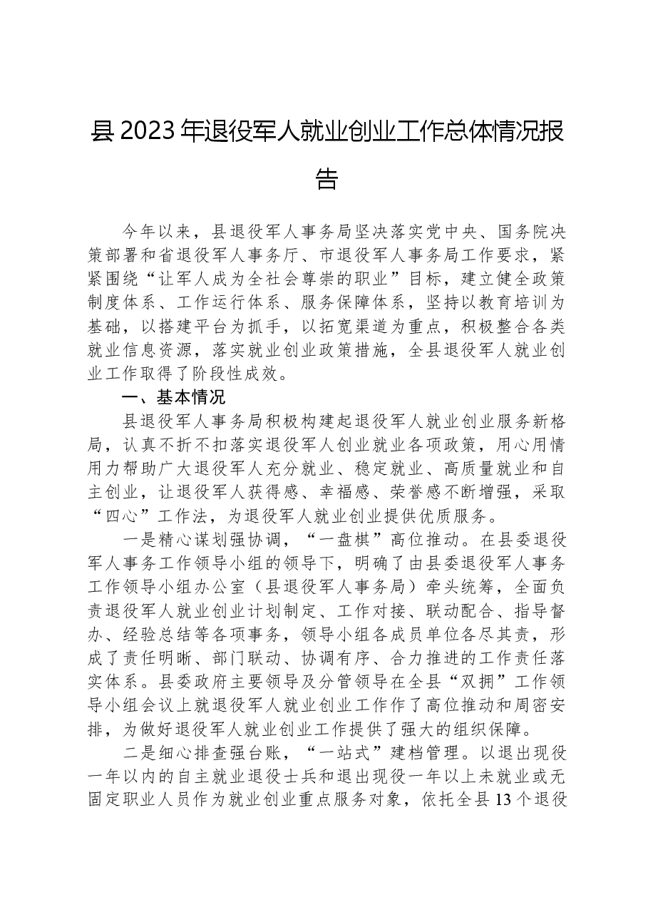 县2023年退役军人就业创业工作总体情况报告.docx,第1页预览