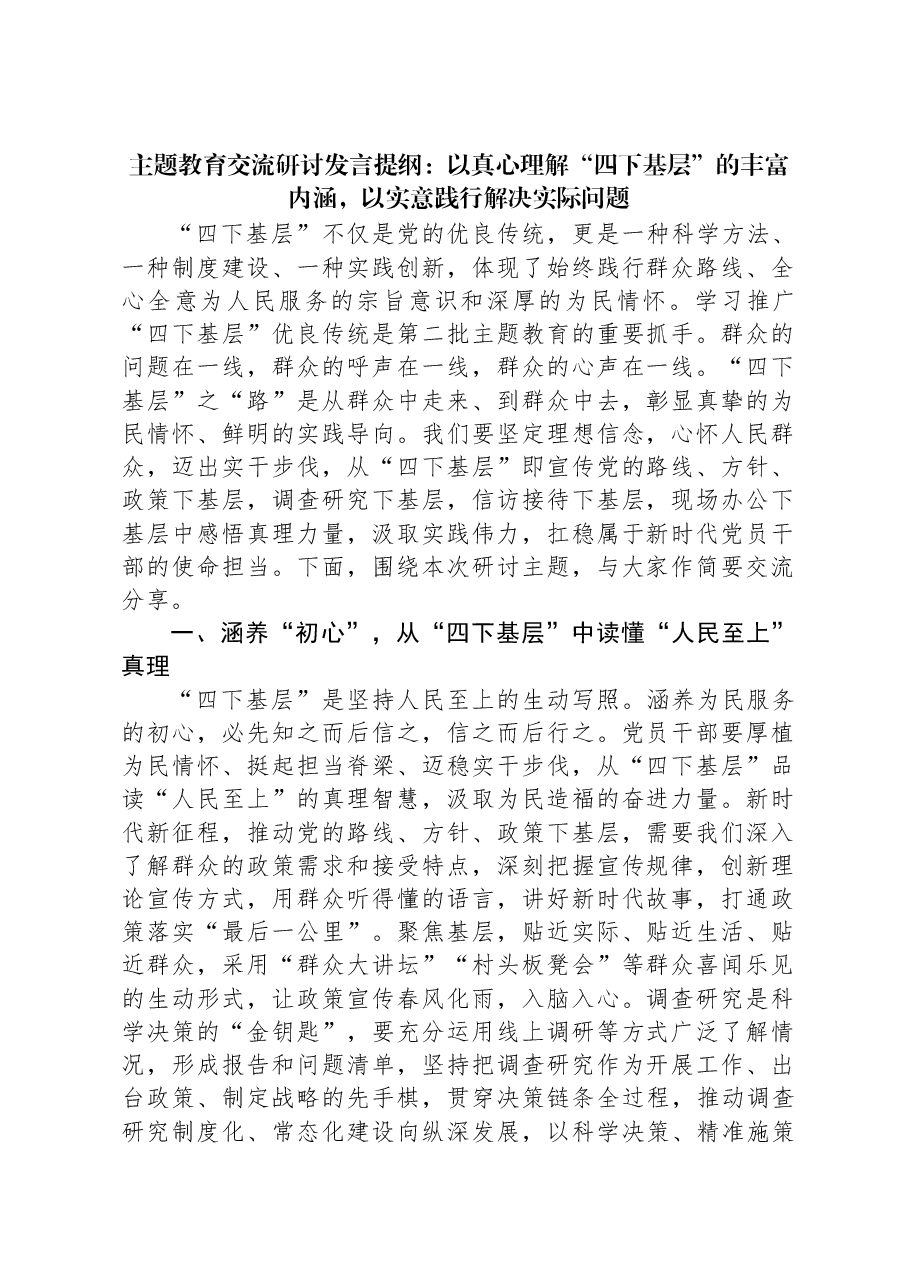 主题教育交流研讨发言提纲:以真心理解“四下基层”的丰富内涵,以实意践行解决实际问题.docx,第1页预览