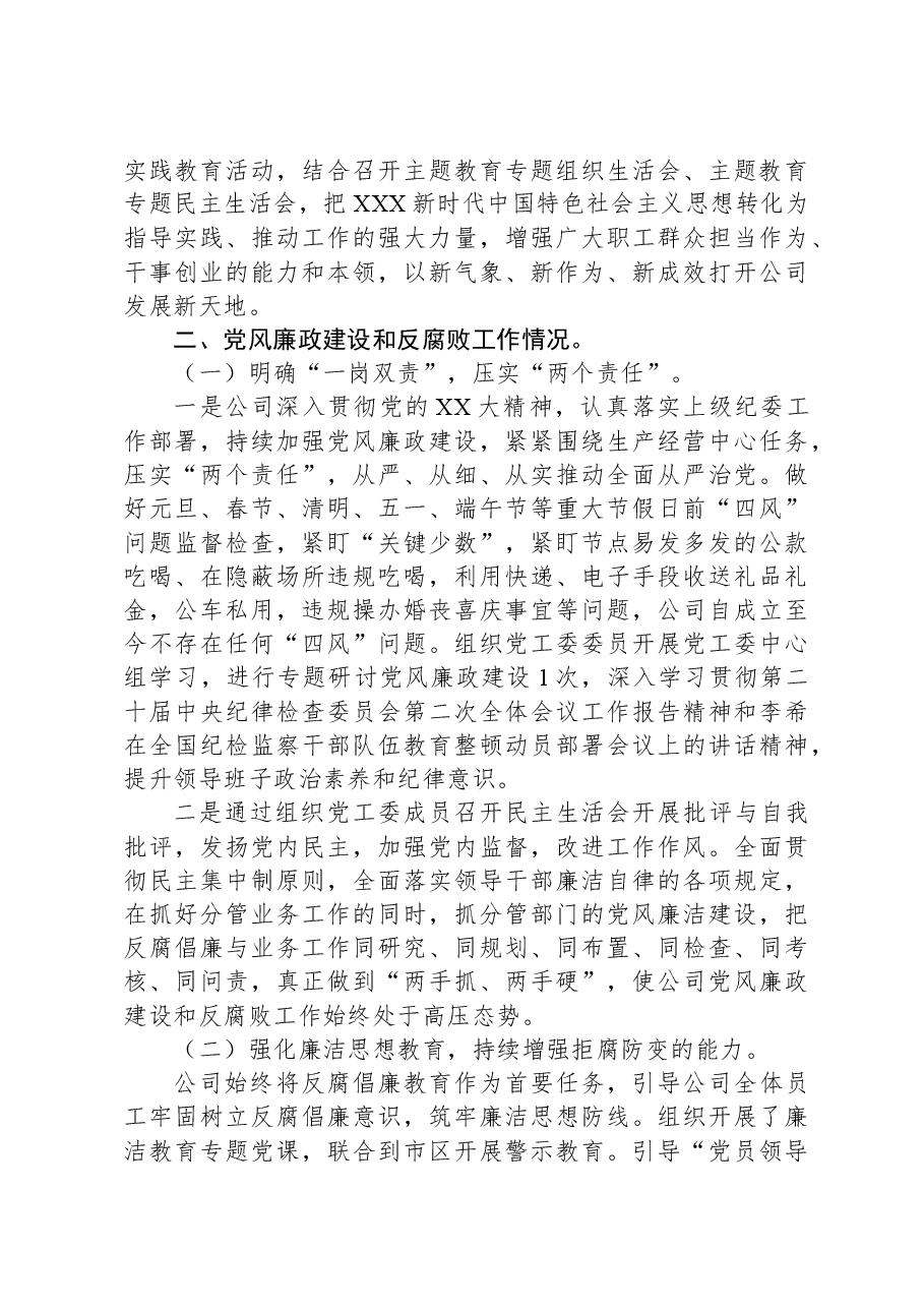 国企党建和党风廉政建设工作报告.docx,第3页预览