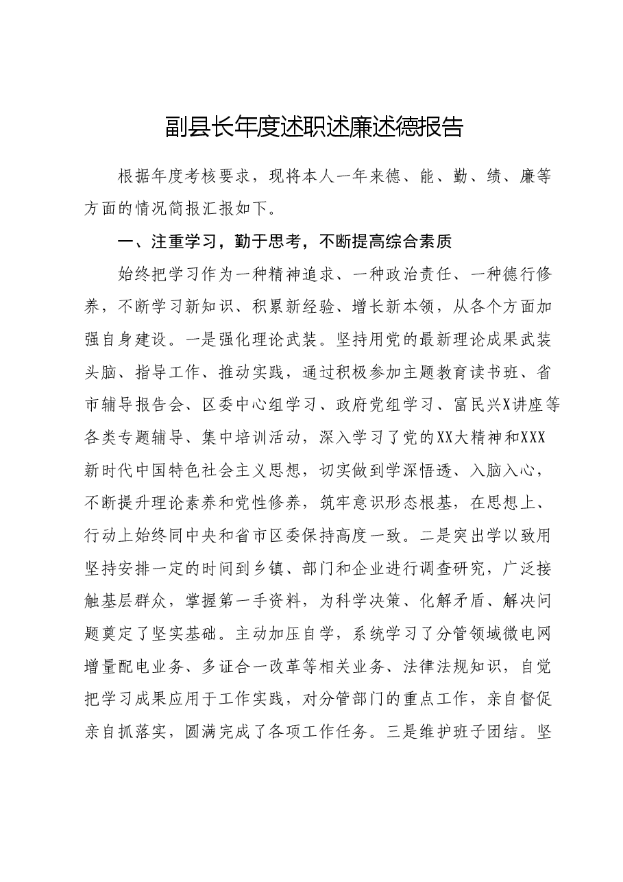 副县长2023年度述职述廉述德报告.docx,第1页预览