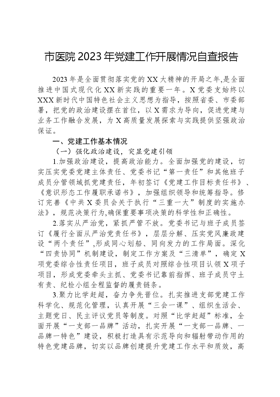 市医院2023年党建工作开展情况自查报告.docx,第1页预览