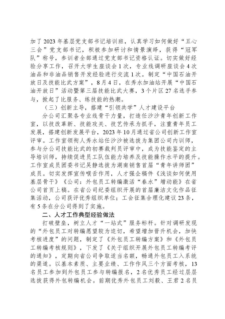 国企人才强企专项工作总结.docx,第2页预览