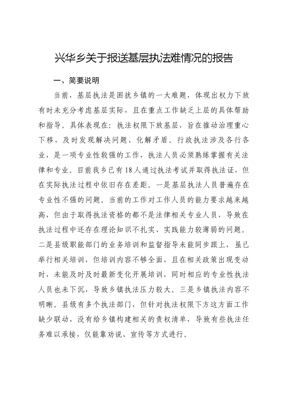 兴华乡关于报送基层执法难情况的报告.docx,第1页预览