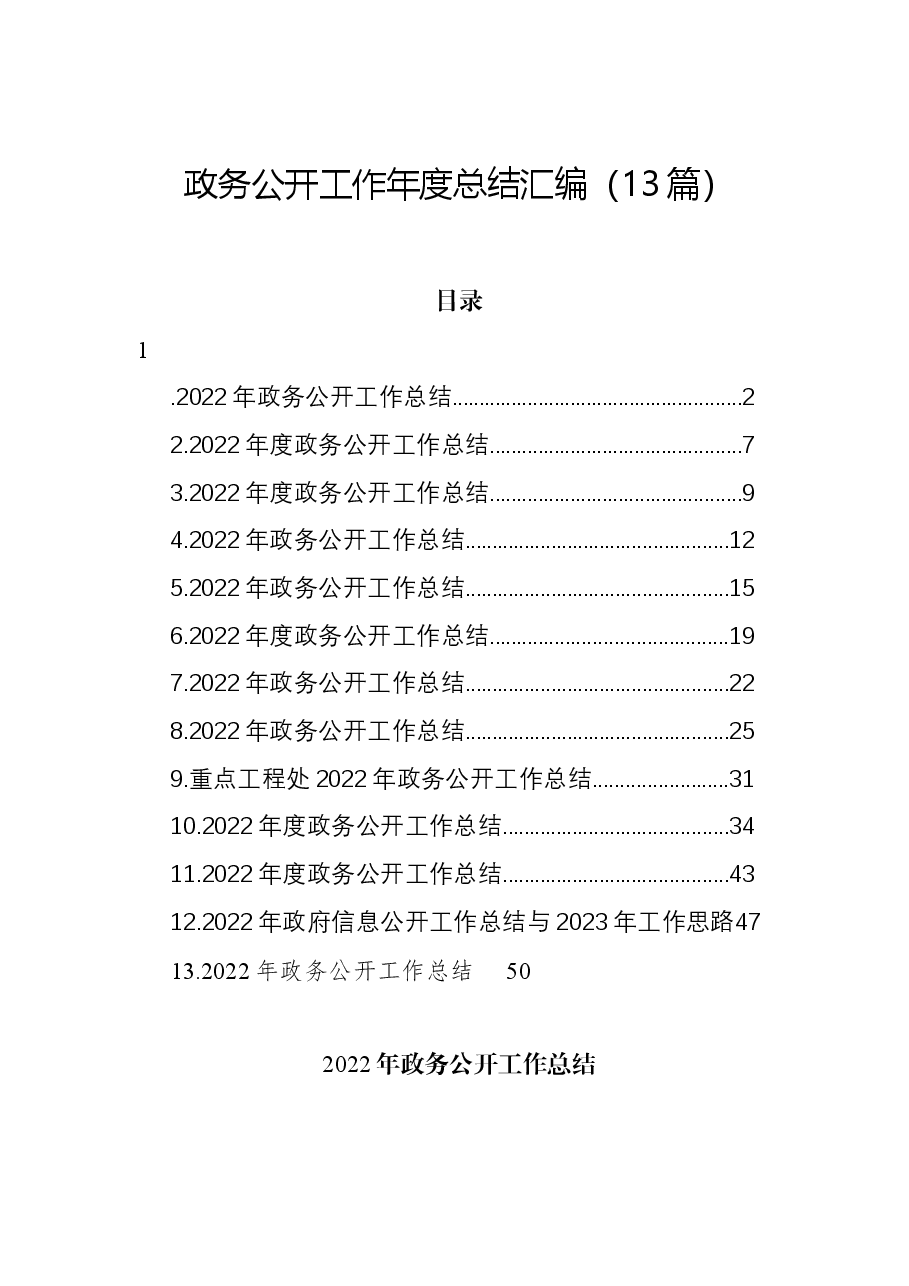 (13篇)政务公开工作年度总结汇编.docx,第1页预览
