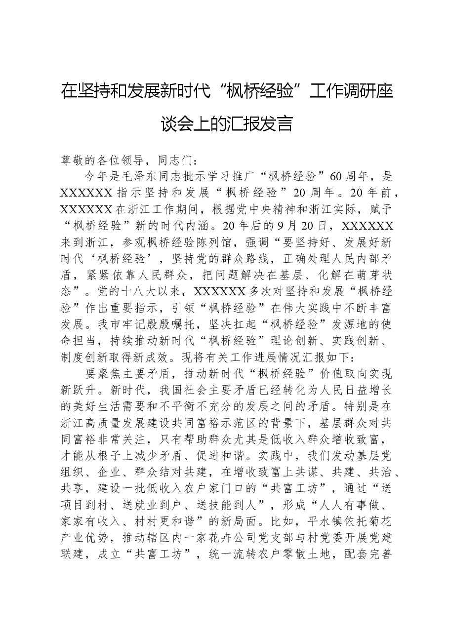 在坚持和发展新时代“枫桥经验”工作调研座谈会上的汇报发言.docx,第1页预览