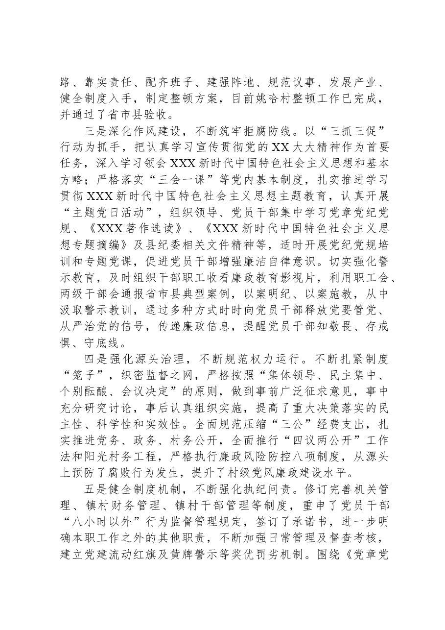 乡镇2023年党风廉政建设主体责任落实情况总结报告.docx,第3页预览