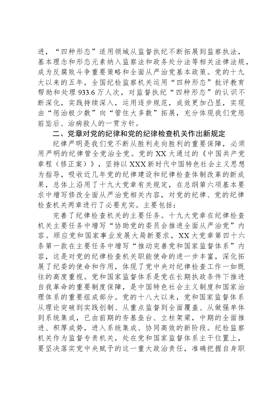 党章专题学习党课讲稿.docx,第4页预览