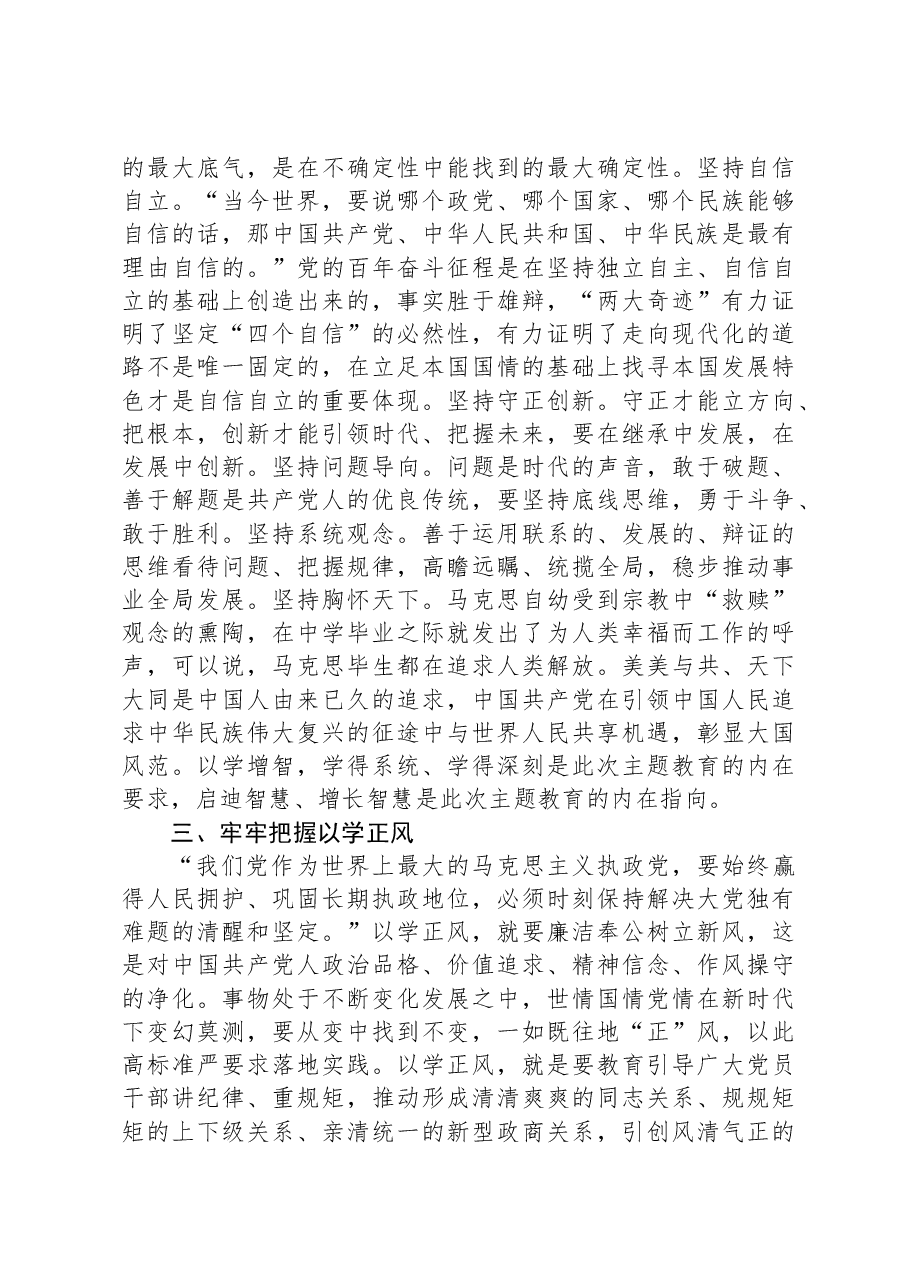 党课:深刻领会主题教育的“十二字诀”.docx,第3页预览