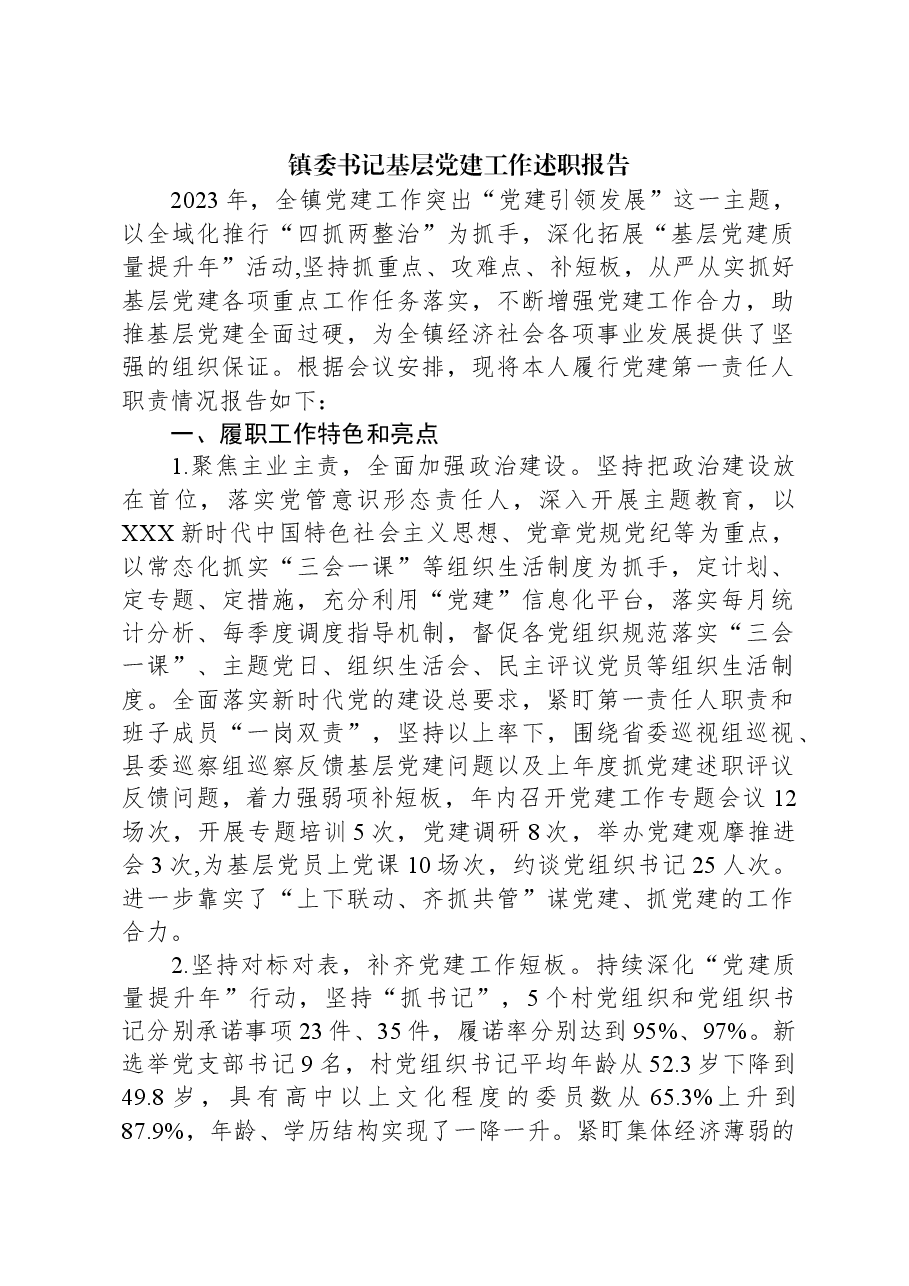 镇委书记基层党建工作述职报告.docx,第1页预览