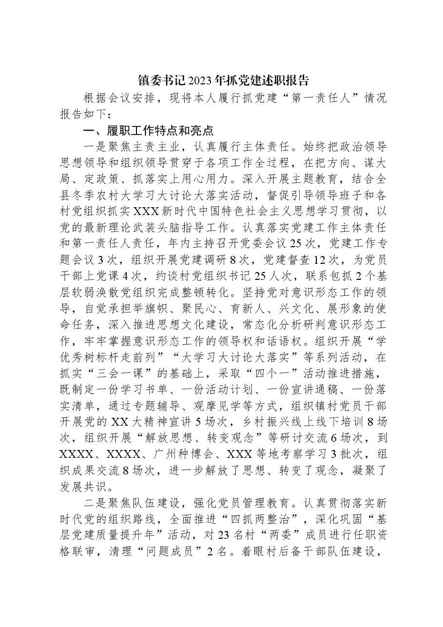 镇委书记2023年抓党建述职报告.docx,第1页预览
