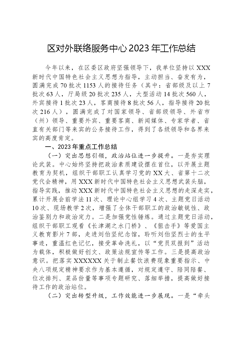 区对外联络服务中心2023年工作总结.docx,第1页预览