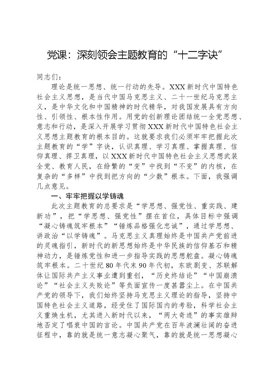 党课:深刻领会主题教育的“十二字诀”.docx,第1页预览
