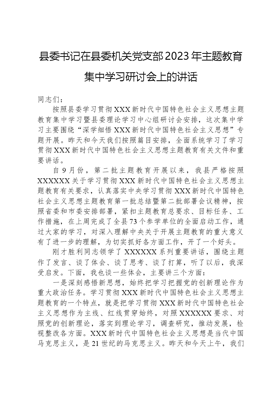 县委书记在县委机关党支部2023年主题教育集中学习研讨会上的讲话.docx,第1页预览