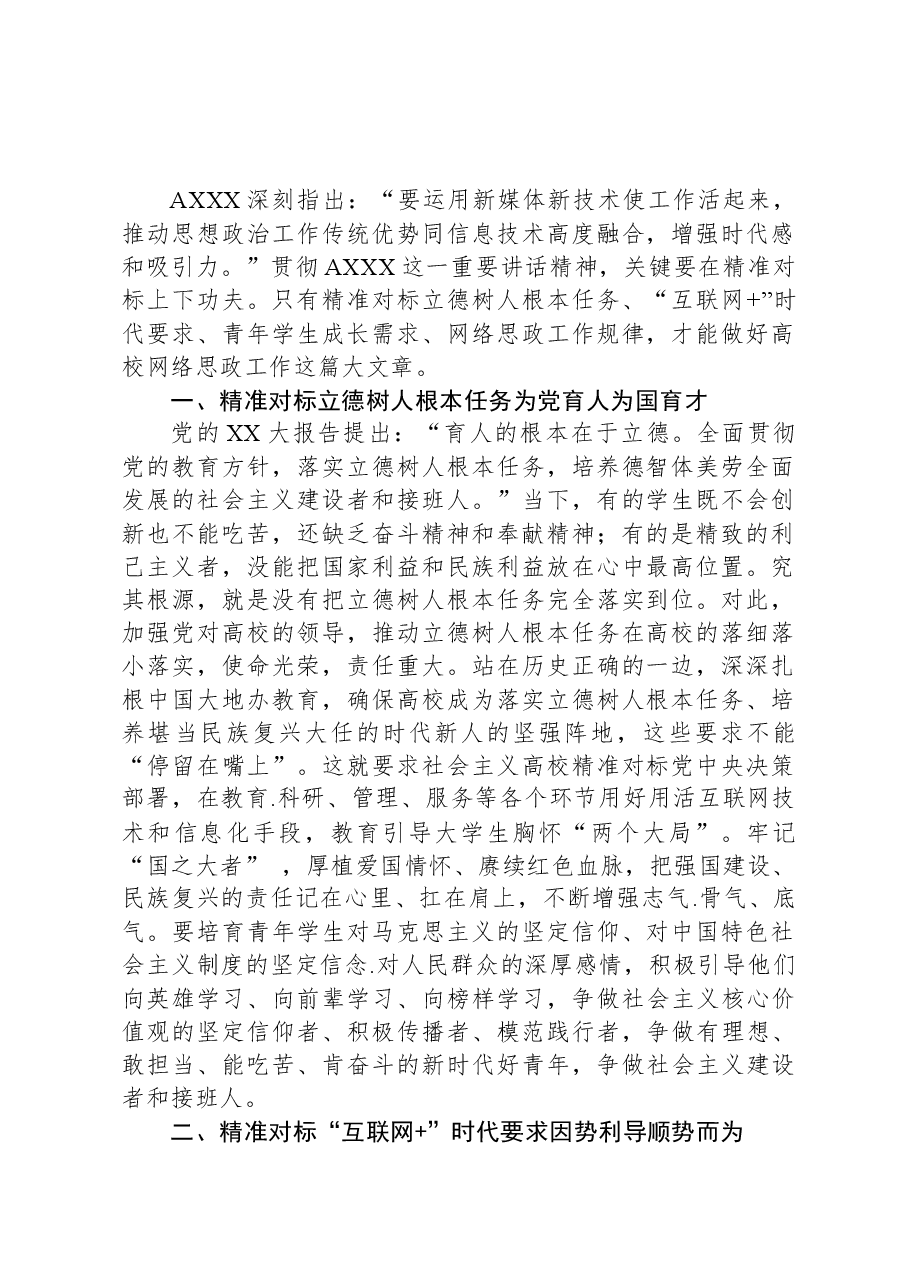 党课:立德树人,精准对标做好高校网络思政工作这篇大文章.docx,第1页预览