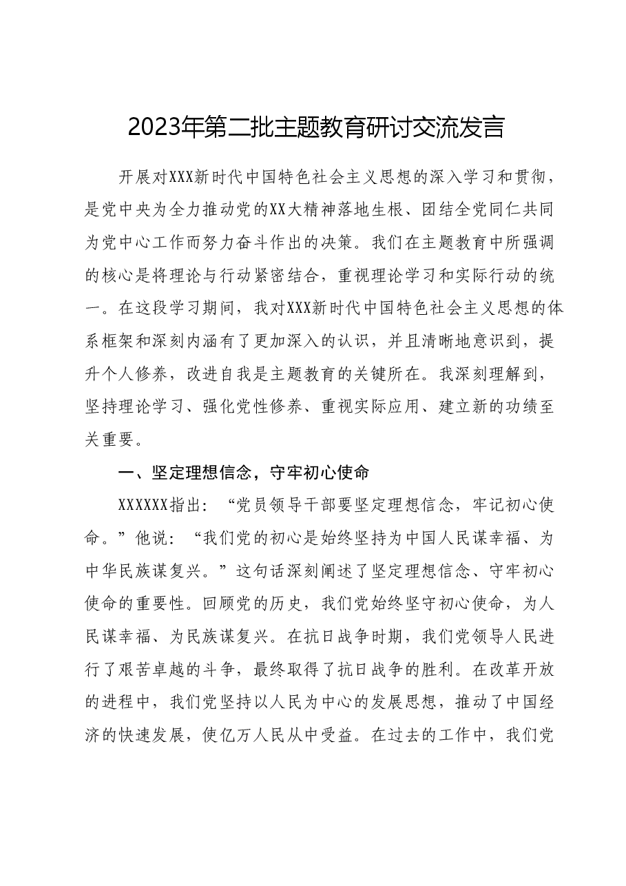 2023年第二批主题教育研讨交流发言1220.docx,第1页预览