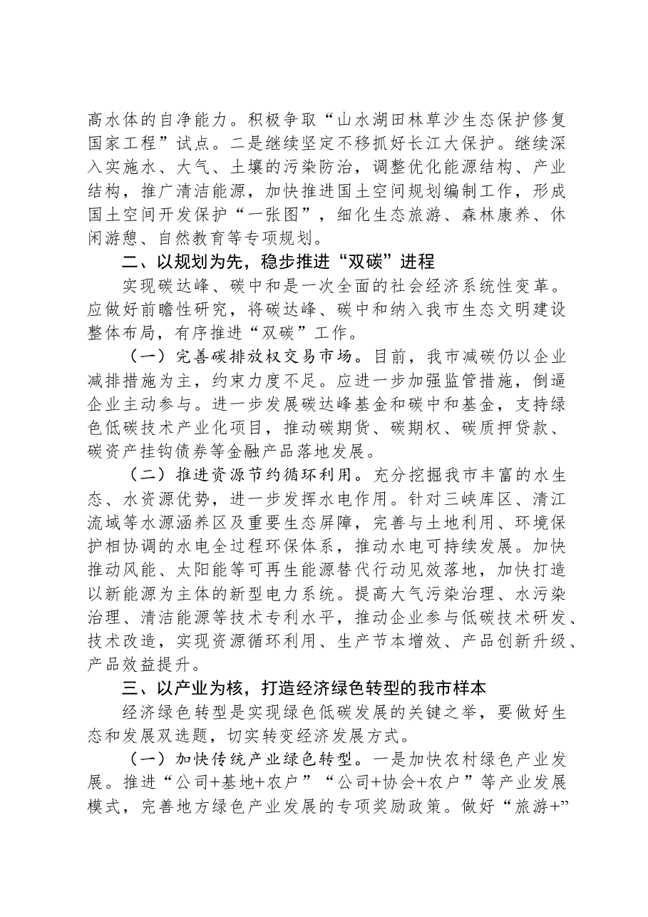 在生态环境局理论学习中心组专题研讨交流会上的发言.docx,第2页预览