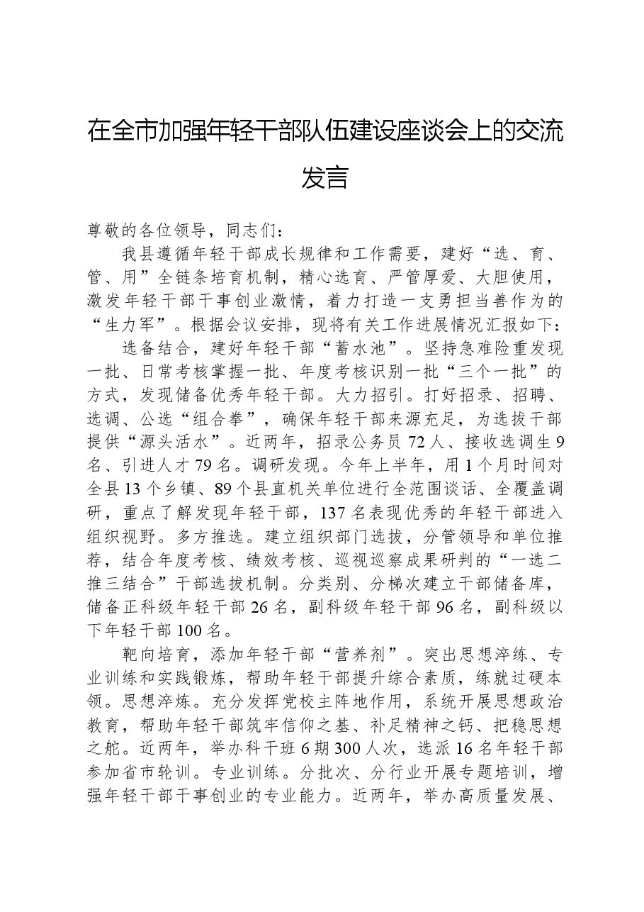 在全市加强年轻干部队伍建设座谈会上的交流发言.docx,第1页预览
