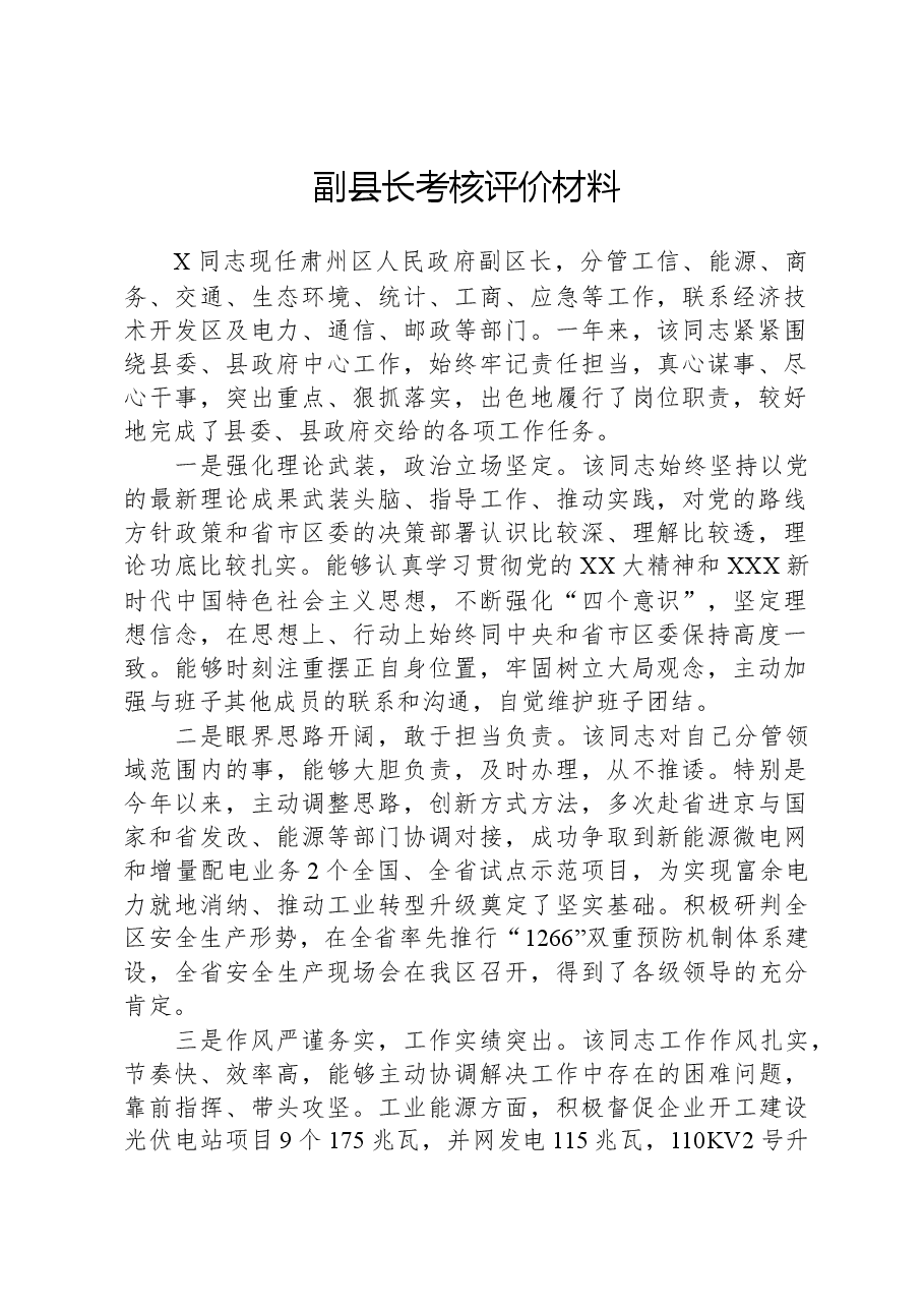 副县长考核评价材料.docx,第1页预览