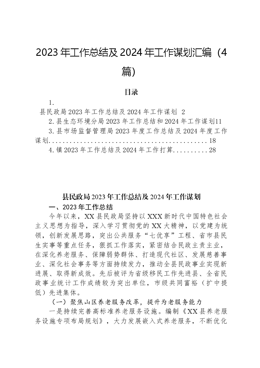 (4篇)2023年工作总结及2024年工作谋划汇编.docx,第1页预览