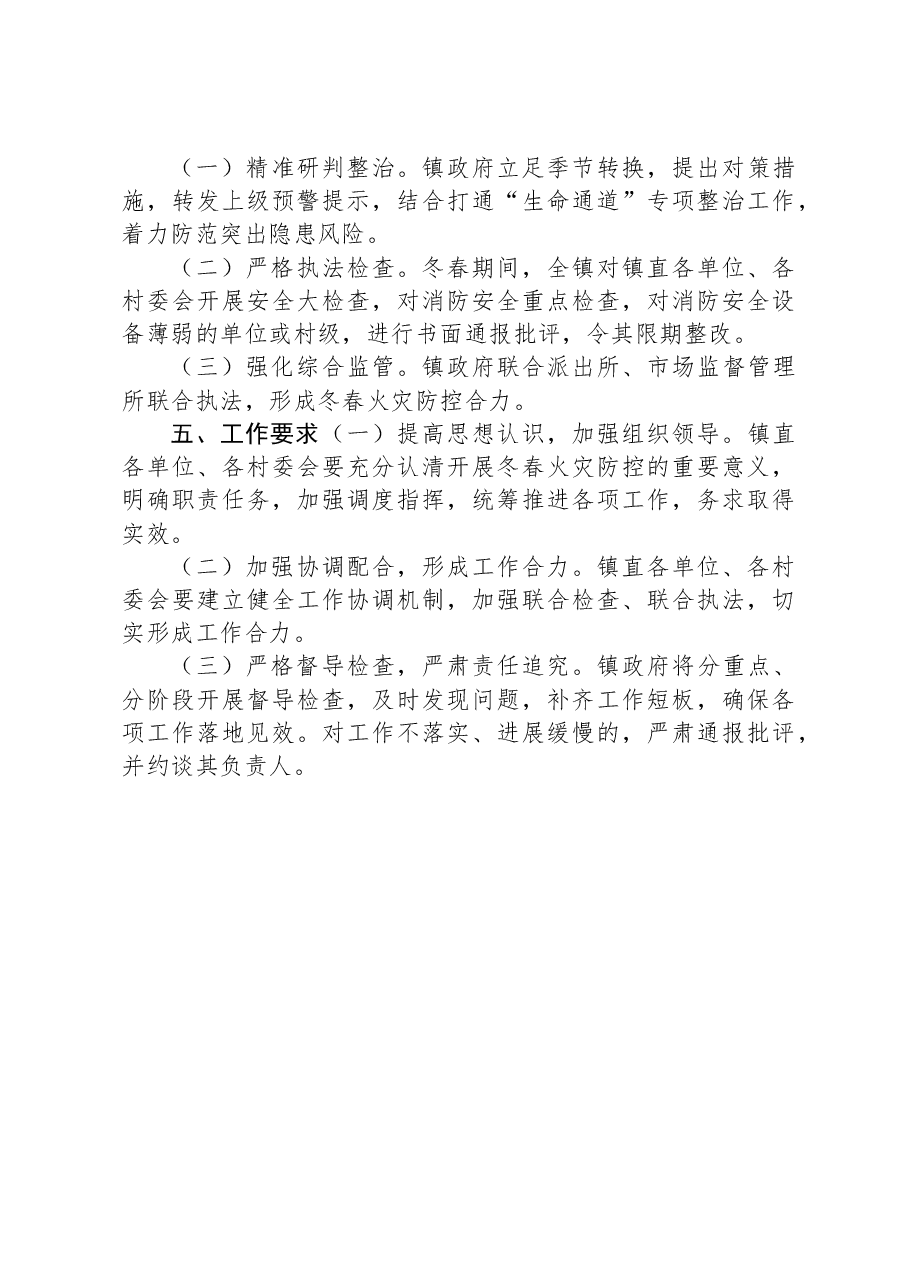 X镇冬春火灾防控工作实施方案.docx,第3页预览