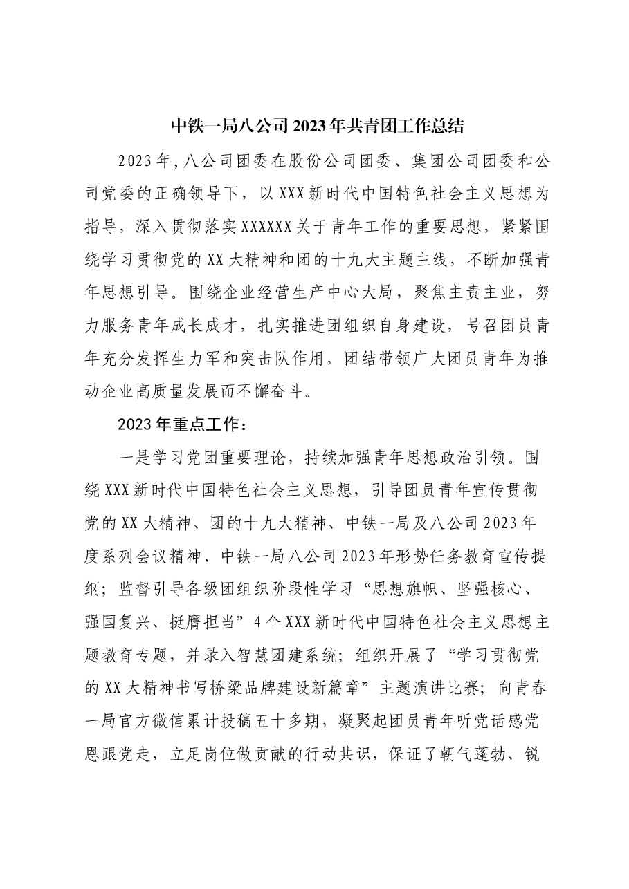 中铁一局八公司2023年共青团工作总结(团委).docx,第1页预览