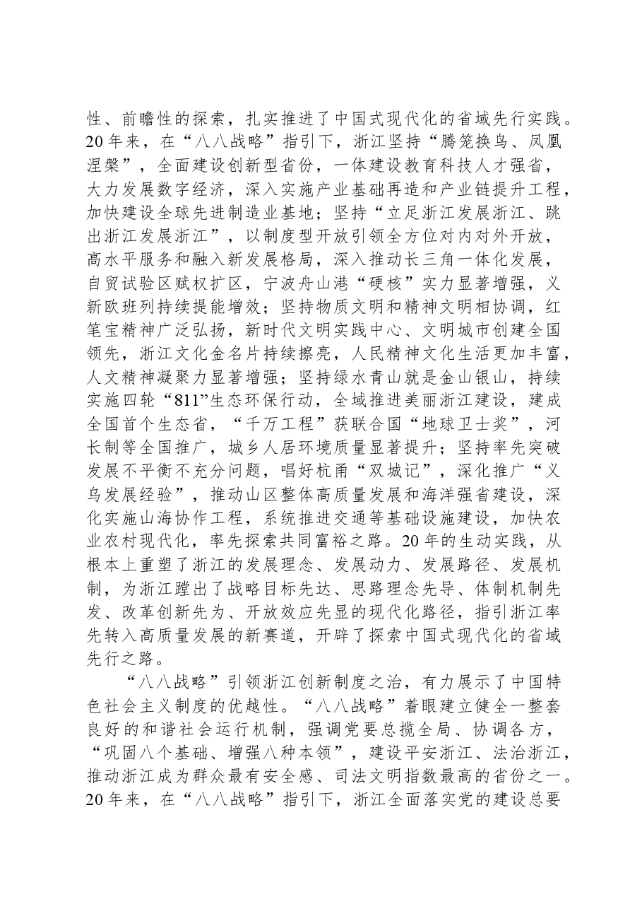 党课:深入实施“八八战略”奋力打造“重要窗口”.docx,第3页预览