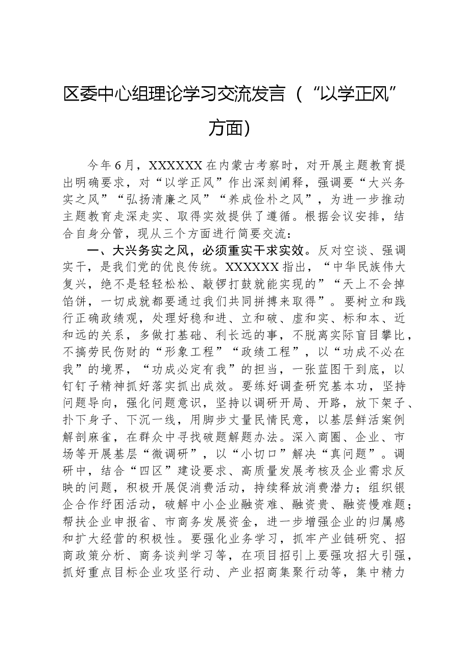 区委中心组理论学习交流发言（“以学正风”方面）.docx，第1页预览
